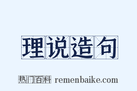 理说造句是什么意思的图片